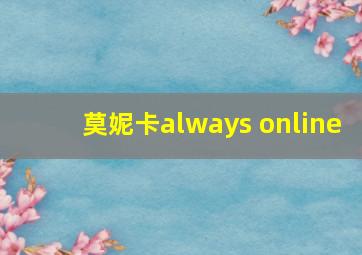 莫妮卡always online